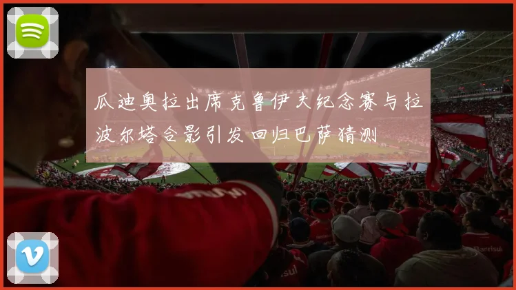 瓜迪奥拉出席克鲁伊夫纪念赛与拉波尔塔合影引发回归巴萨猜测