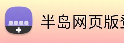 半岛网页版登录入口 Logo